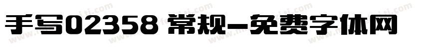 手写02358 常规字体转换